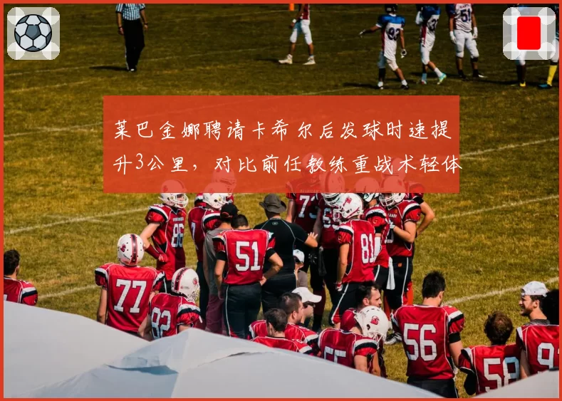 莱巴金娜聘请卡希尔后发球时速提升3公里，对比前任教练重战术轻体能策略