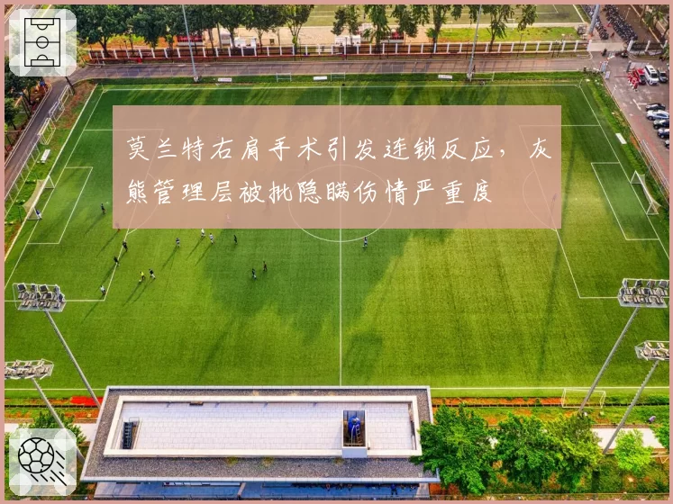 莫兰特右肩手术引发连锁反应,灰熊管理层被批隐瞒伤情严重度