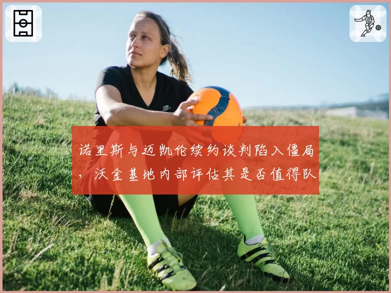 诺里斯与迈凯伦续约谈判陷入僵局，沃金基地内部评估其是否值得队内顶薪