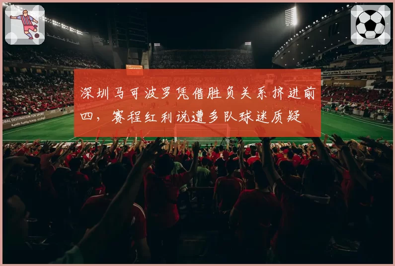 深圳马可波罗凭借胜负关系挤进前四，赛程红利说遭多队球迷质疑
