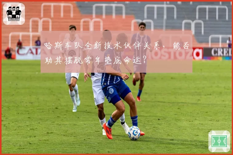 哈斯车队全新技术伙伴关系，能否助其摆脱常年垫底命运？
