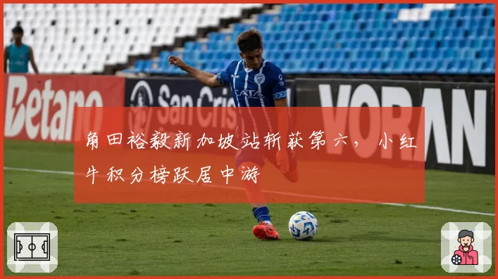 角田裕毅新加坡站斩获第六，小红牛积分榜跃居中游