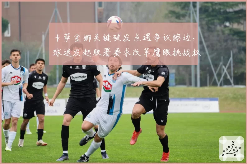 卡萨金娜关键破发点遇争议擦边，球迷发起联署要求改革鹰眼挑战权限