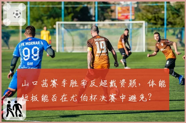 山口茜赛季胜率反超戴资颖，体能短板能否在尤伯杯决赛中避免？