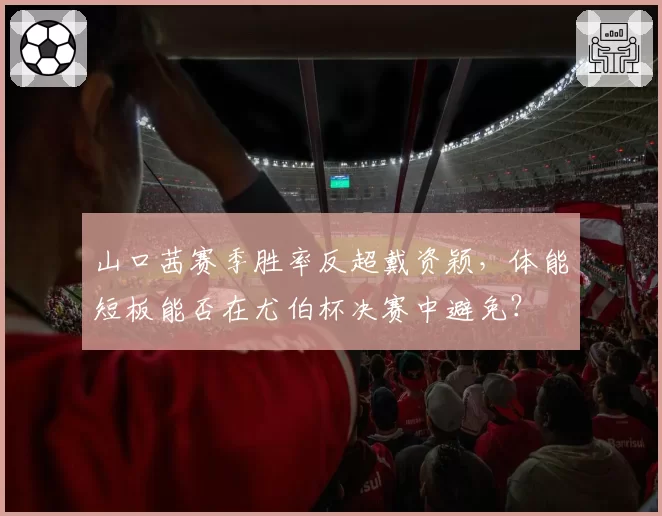 山口茜赛季胜率反超戴资颖，体能短板能否在尤伯杯决赛中避免？