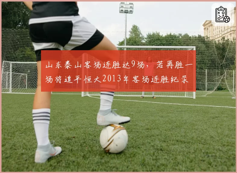 山东泰山客场连胜达9场,若再胜一场将追平恒大2013年客场连胜纪录
