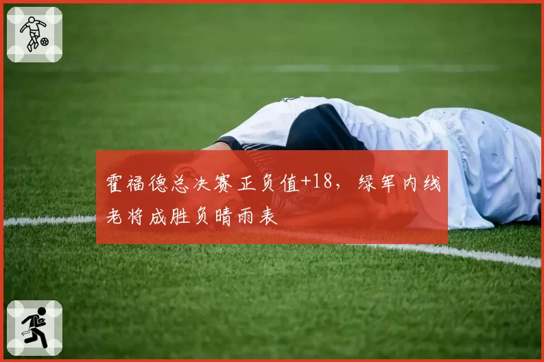 霍福德总决赛正负值+18，绿军内线老将成胜负晴雨表