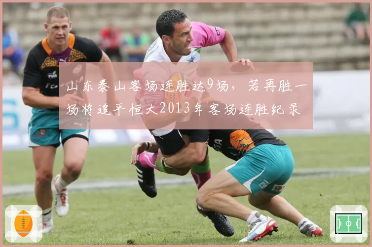 山东泰山客场连胜达9场,若再胜一场将追平恒大2013年客场连胜纪录