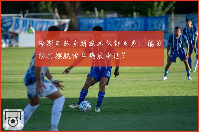 哈斯车队全新技术伙伴关系，能否助其摆脱常年垫底命运？