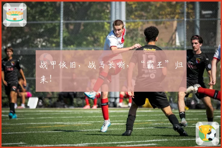 战甲依旧，战马长嘶，“霸王”归来！