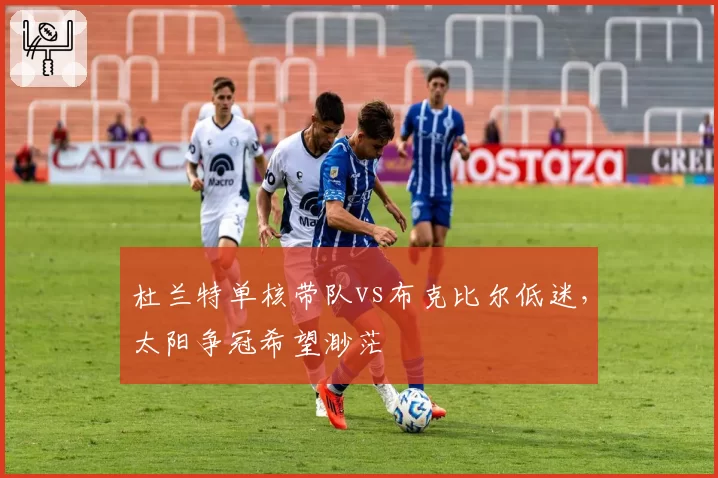 杜兰特单核带队vs布克比尔低迷，太阳争冠希望渺茫