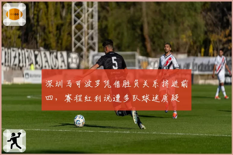 深圳马可波罗凭借胜负关系挤进前四，赛程红利说遭多队球迷质疑