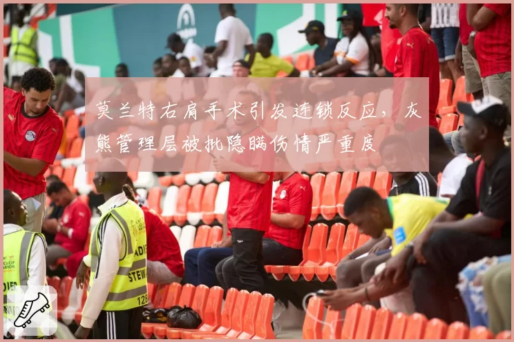 莫兰特右肩手术引发连锁反应,灰熊管理层被批隐瞒伤情严重度