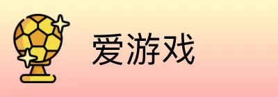 爱游戏 Logo